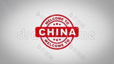 欢迎来到中国签名冲压文字木制邮票动画。